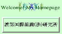 渡部国際（法）研究所