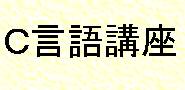 Ｃ言語講座