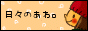 日々のあわ。