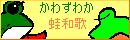 蛙和歌