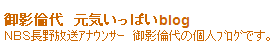 御影倫代　元気いっぱいblog