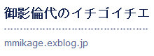 御影倫代のイチゴイチエ