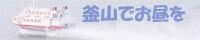 釜山でお昼を