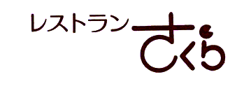 レストラン さくら