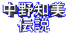 中野知美伝説